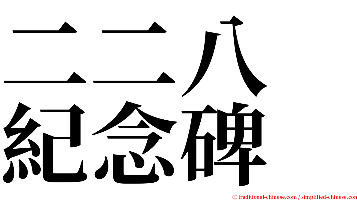 二二八　紀念碑 serif font